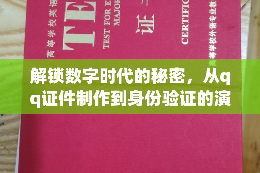 贵阳解锁数字时代的秘密，从qq证件制作到身份验证的演变