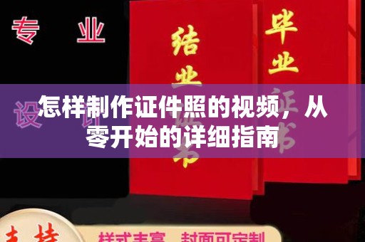 贵阳怎样制作证件照的视频，从零开始的详细指南