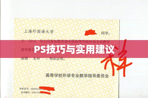 贵阳PS技巧与实用建议
