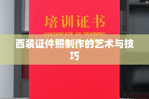 贵阳西装证件照制作的艺术与技巧