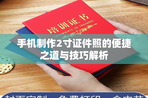 贵阳手机制作2寸证件照的便捷之道与技巧解析
