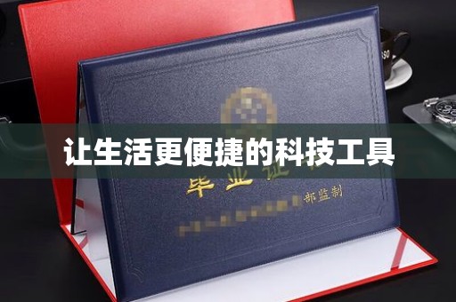 贵阳让生活更便捷的科技工具