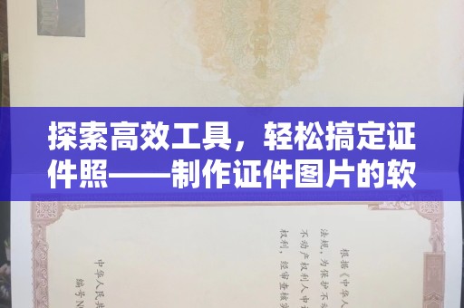 贵阳探索高效工具，轻松搞定证件照——制作证件图片的软件下载全攻略