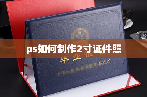 贵阳ps如何制作2寸证件照