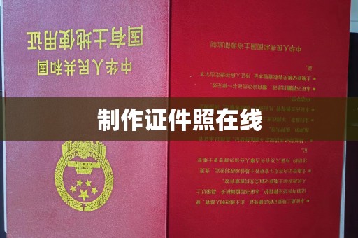 贵阳制作证件照在线