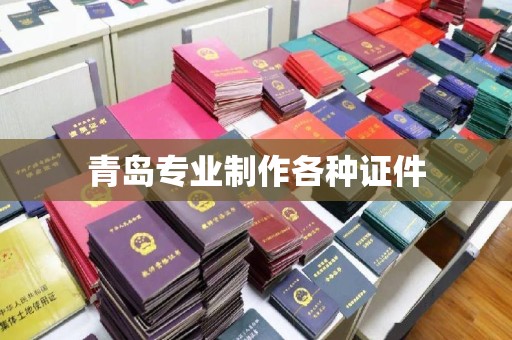 贵阳青岛专业制作各种证件