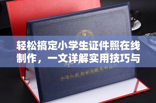 贵阳轻松搞定小学生证件照在线制作，一文详解实用技巧与平台推荐