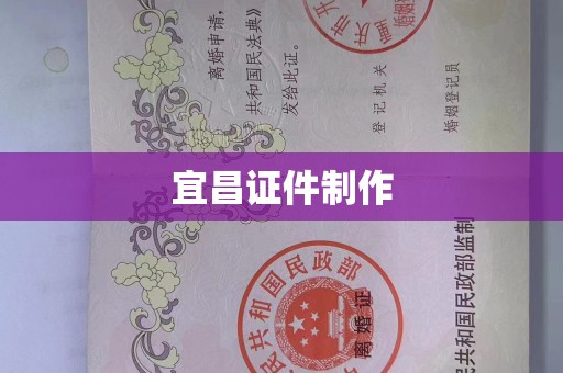 贵阳宜昌证件制作