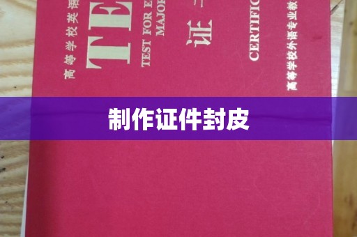 贵阳制作证件封皮