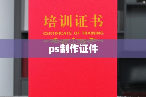 贵阳ps制作证件