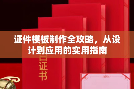 贵阳证件模板制作全攻略，从设计到应用的实用指南