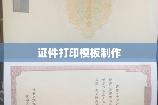 贵阳证件打印模板制作