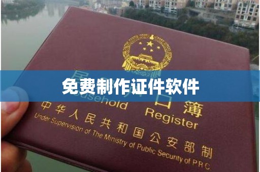 贵阳免费制作证件软件