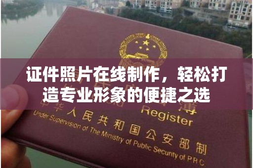 贵阳证件照片在线制作，轻松打造专业形象的便捷之选