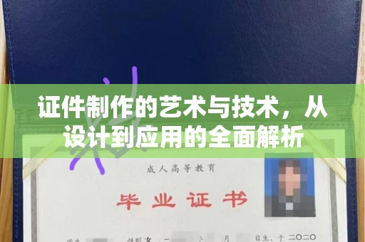 贵阳证件制作的艺术与技术，从设计到应用的全面解析