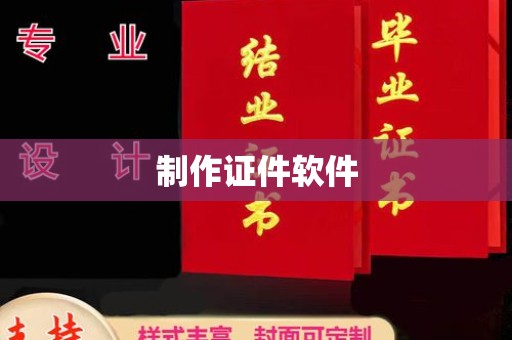 贵阳制作证件软件