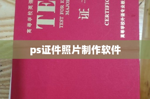贵阳ps证件照片制作软件