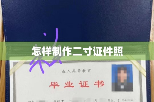 贵阳怎样制作二寸证件照