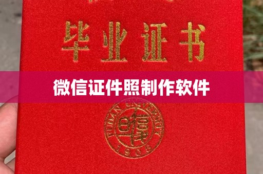 贵阳微信证件照制作软件
