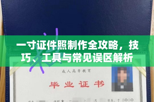 贵阳一寸证件照制作全攻略，技巧、工具与常见误区解析