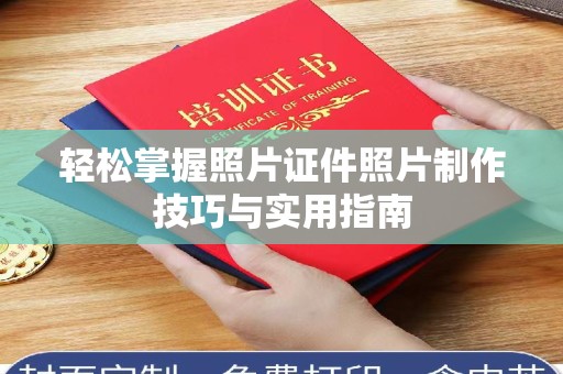 贵阳轻松掌握照片证件照片制作技巧与实用指南