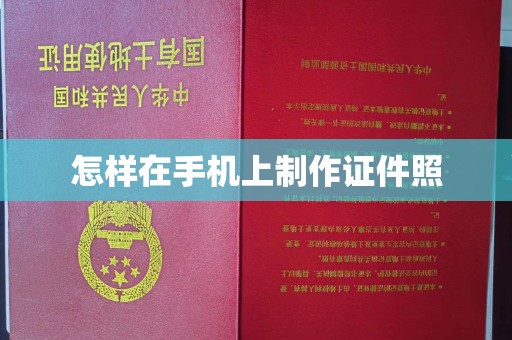 贵阳怎样在手机上制作证件照