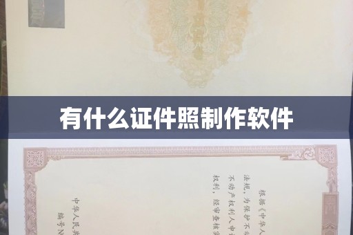 贵阳有什么证件照制作软件