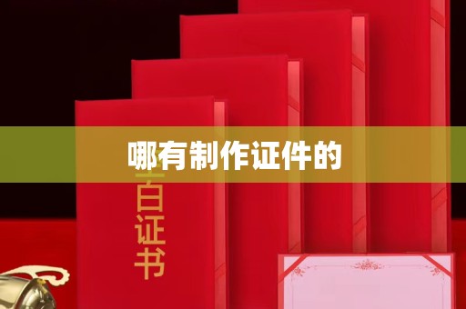 贵阳哪有制作证件的