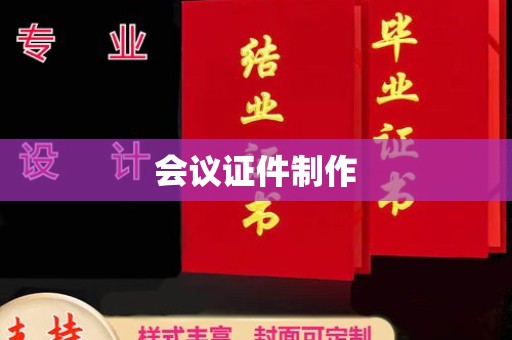 贵阳会议证件制作