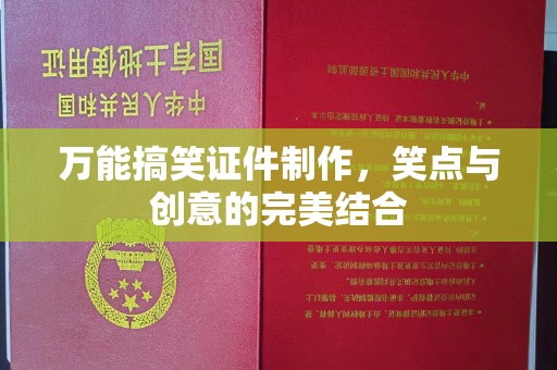 贵阳万能搞笑证件制作，笑点与创意的完美结合