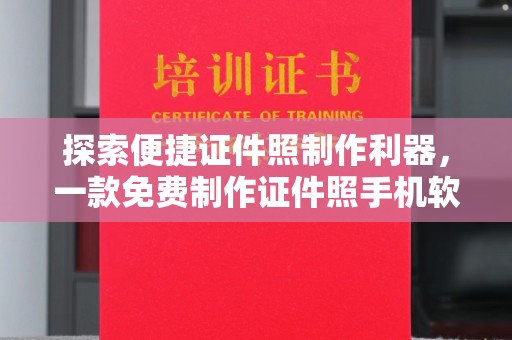 贵阳探索便捷证件照制作利器，一款免费制作证件照手机软件推荐与使用指南