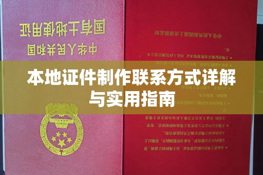 贵阳本地证件制作联系方式详解与实用指南