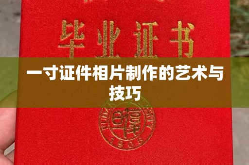贵阳一寸证件相片制作的艺术与技巧