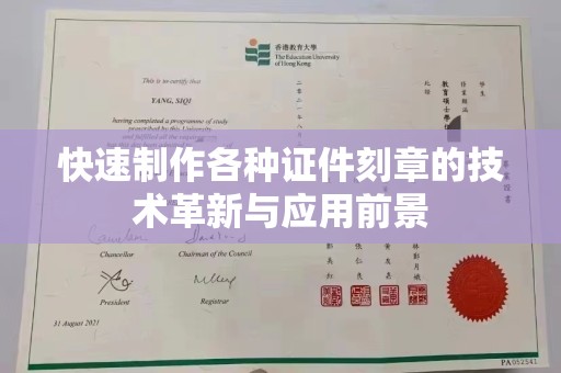 贵阳快速制作各种证件刻章的技术革新与应用前景