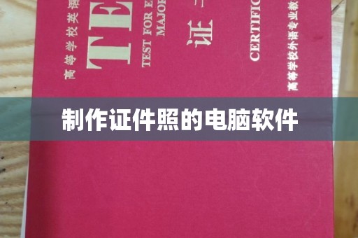 贵阳制作证件照的电脑软件
