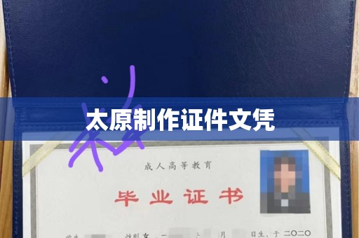 贵阳太原制作证件文凭