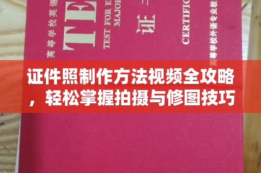 贵阳证件照制作方法视频全攻略，轻松掌握拍摄与修图技巧