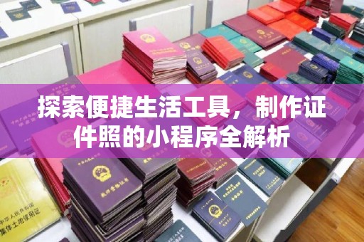 贵阳探索便捷生活工具，制作证件照的小程序全解析