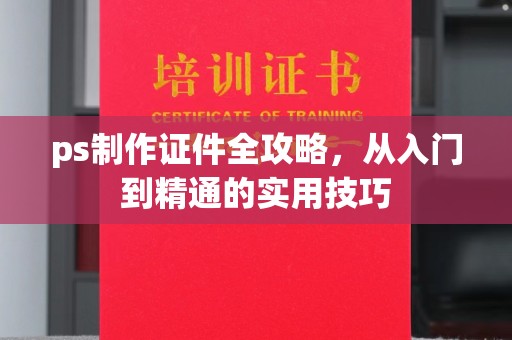 贵阳ps制作证件全攻略，从入门到精通的实用技巧