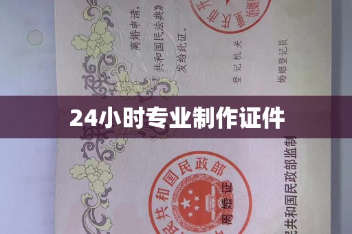 贵阳24小时专业制作证件