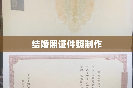 贵阳结婚照证件照制作