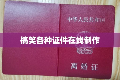 贵阳搞笑各种证件在线制作