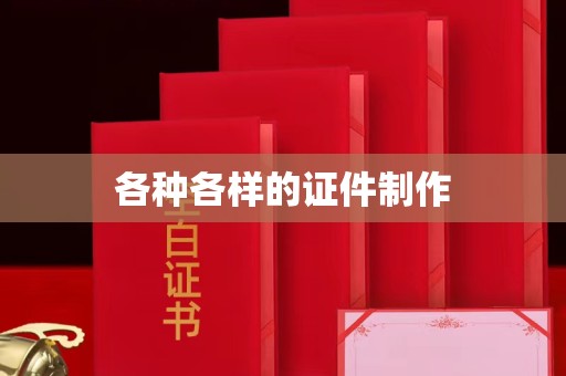 贵阳各种各样的证件制作