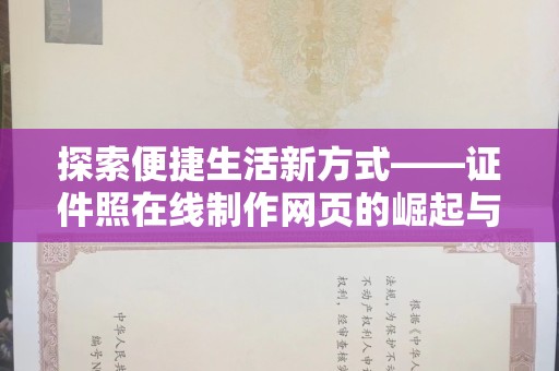 贵阳探索便捷生活新方式——证件照在线制作网页的崛起与应用