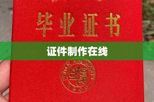 贵阳证件制作在线