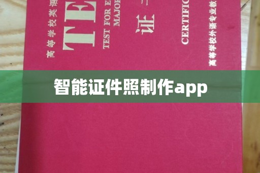 贵阳智能证件照制作app