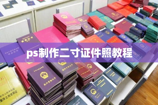 贵阳ps制作二寸证件照教程