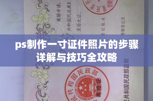 贵阳ps制作一寸证件照片的步骤详解与技巧全攻略