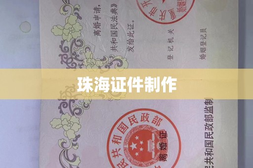 贵阳珠海证件制作