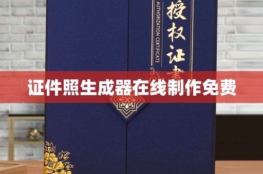 贵阳证件照生成器在线制作免费